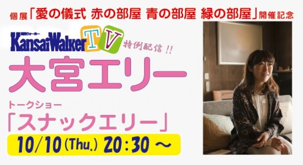 10/10（木）20:30よりUstream「関西ウォーカーTV」でイベントを生配信！