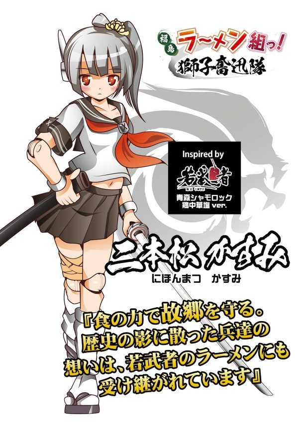 福島ラーメン組っ！を率いるのは福島二本松にある若武者