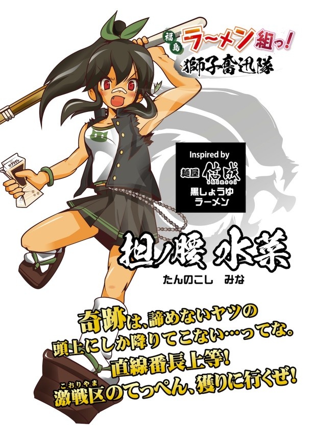 らーめん組参加店、麺屋 信成は郡山ブラックの黒スープとメンマを竹刀でイメージ