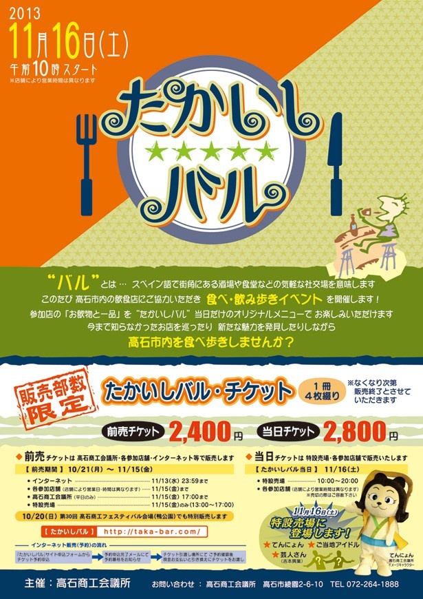 高石市を食べ飲み歩くぞ！ バルイベント「たかいしバル」が11/16（土）に開催！