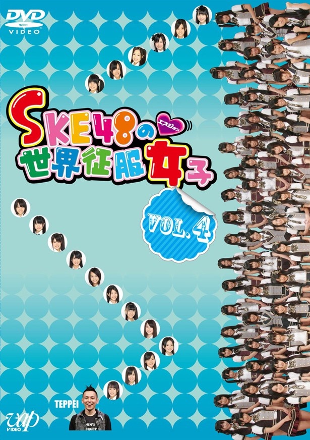 SKE48の世界征服女子 VOL.4のパッケージイメージ