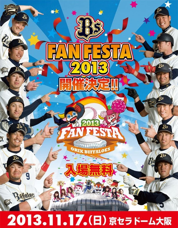 「Bs Fan-Festa 2013」は11/17（日）に京セラドーム大阪で開催！気になる内容は球団公式ホームページをチェック！