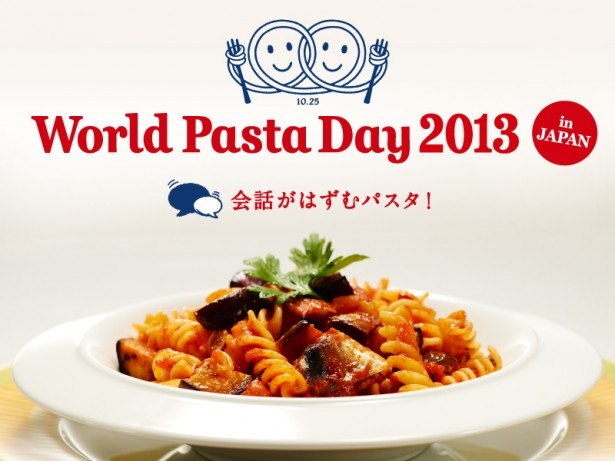 10月25日は世界パスタデー！72種類の特製パスタを満喫