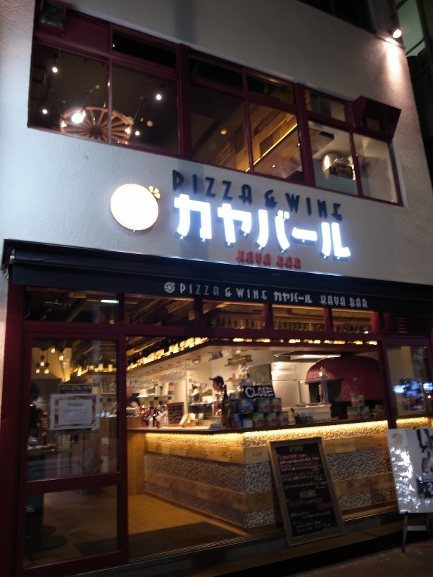 はなまるうどんが480円石釜ピザでイタリアン酒場に挑む