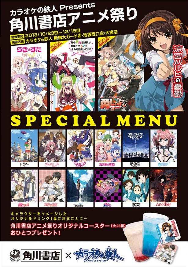 画像9 12 ハルヒから勇しぶ のうコメまで カラオケの鉄人で角川書店アニメ祭りが開催中 ウォーカープラス