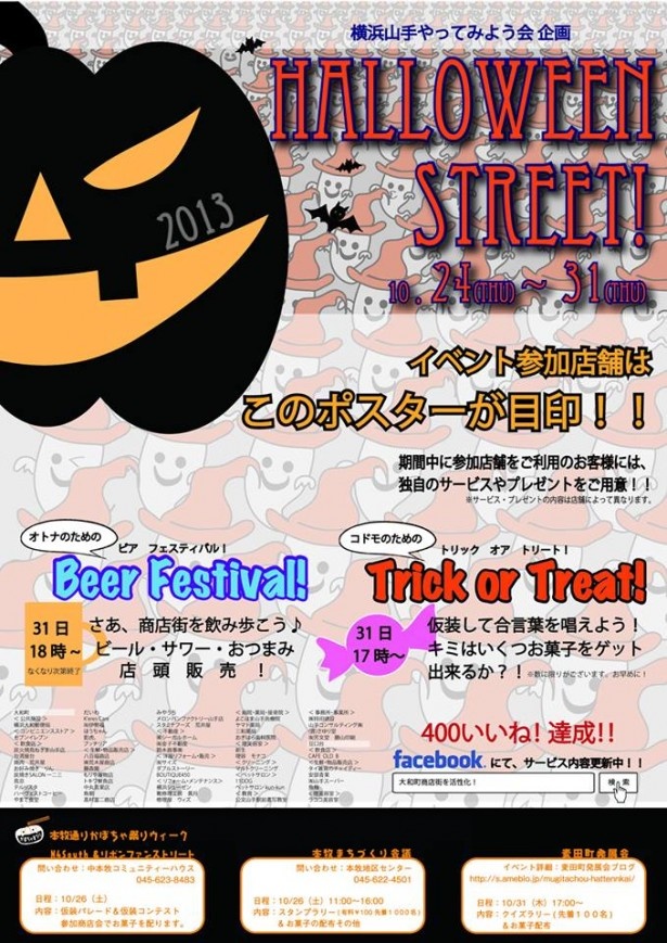 【区内町ご用達商店街inヨコハマ】子供も大人もハッピー・ハロウィン！　横浜・山手でイベント開催！