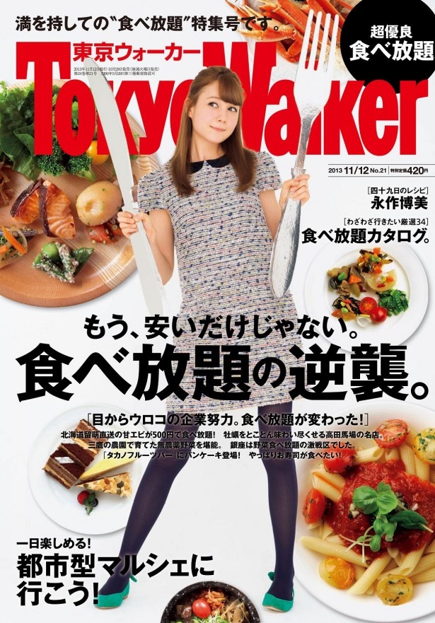 「東京ウォーカー」最新号は、“たくさん食べてたくさん楽しい！”いまどきの食べ放題店の実力を紹介！