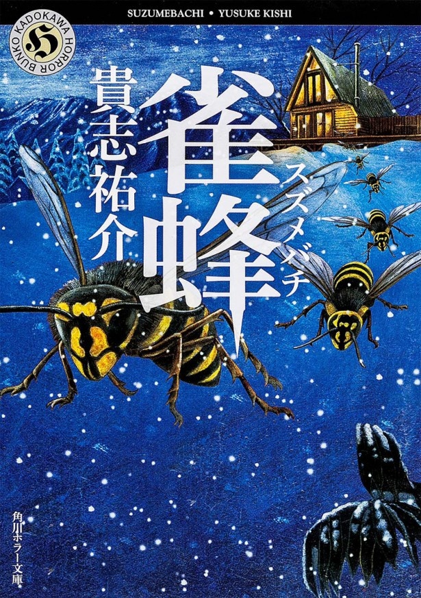 「雀蜂(スズメバチ)」546円
