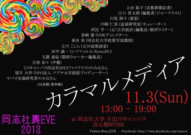 同志社裏EVE2013　「カラマルメディア」　11/3（日）13：00-19：00　同志社大学今出川キャンパスで 開催　