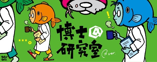 博士＠研究室
