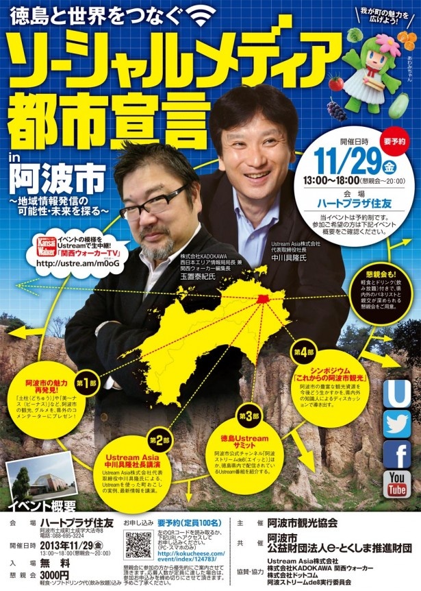 【11月29日（金曜）】SNSを使って徳島と世界をつなぐ！　「ソーシャルメディア都市宣言in阿波市」開催決定！