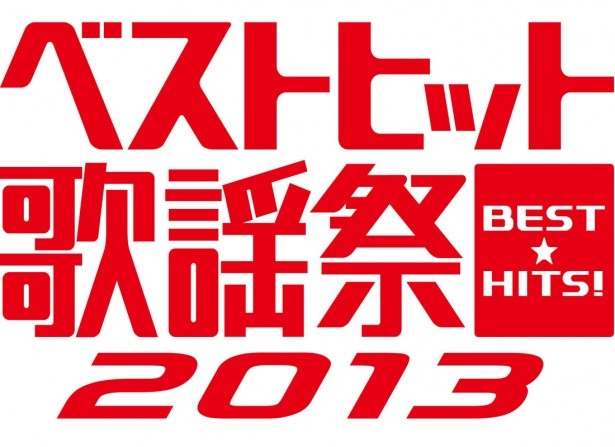 「読売テレビ開局55年記念番組 ベストヒット歌謡祭2013」ロゴ