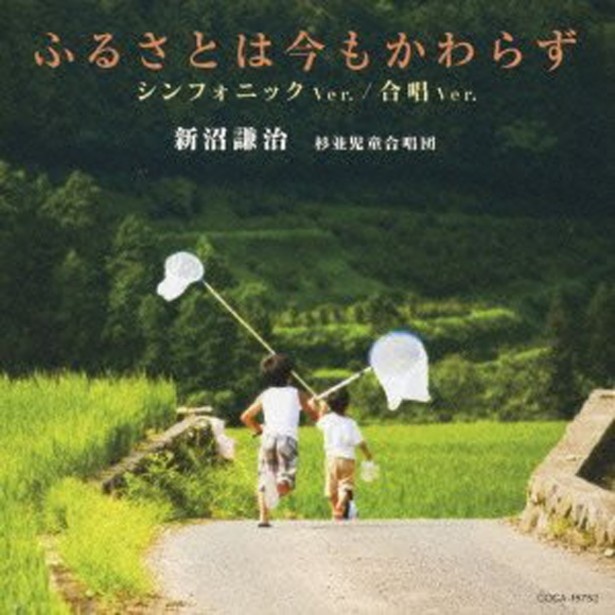 こころにじんわり沁みる曲。有線で大ヒット「ふるさとは今もかわらず」新沼謙治（2013年/日本コロムビア）