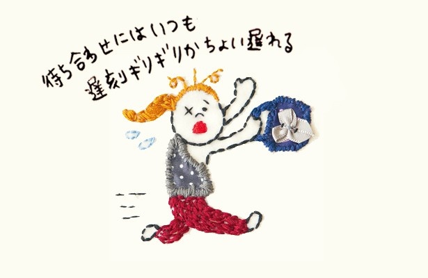待ち合わせにはいつも遅刻ギリギリか少し遅れる