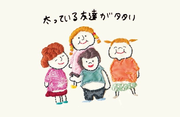 太っている友達が多い