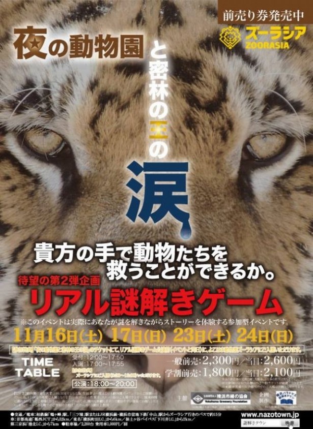 「夜の動物園と密林の王の涙 at よこはま動物園ズーラシア」ポスター