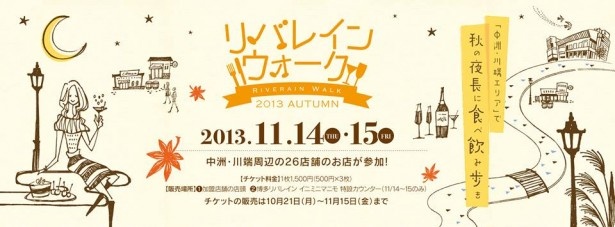 秋の夜長の食べ飲み歩き！　「リバレインウォーク」が11/14(木)、15(金)開催