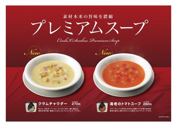 プレミアムスープがサークルKとサンクスから新発売！