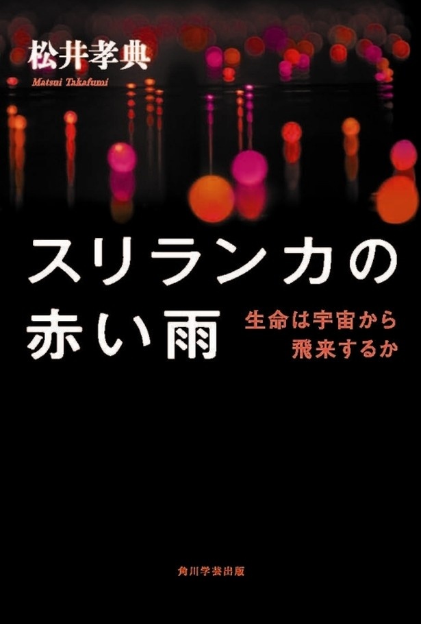 松井孝典さん著書「スリランカの赤い雨 生命は宇宙から飛来するか」は11月22日(金)発売