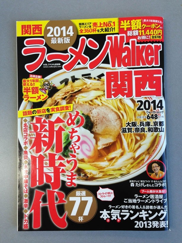 「ラーメンWalker関西2014」が好評発売中！ 書店やコンビ二でお買い求めください