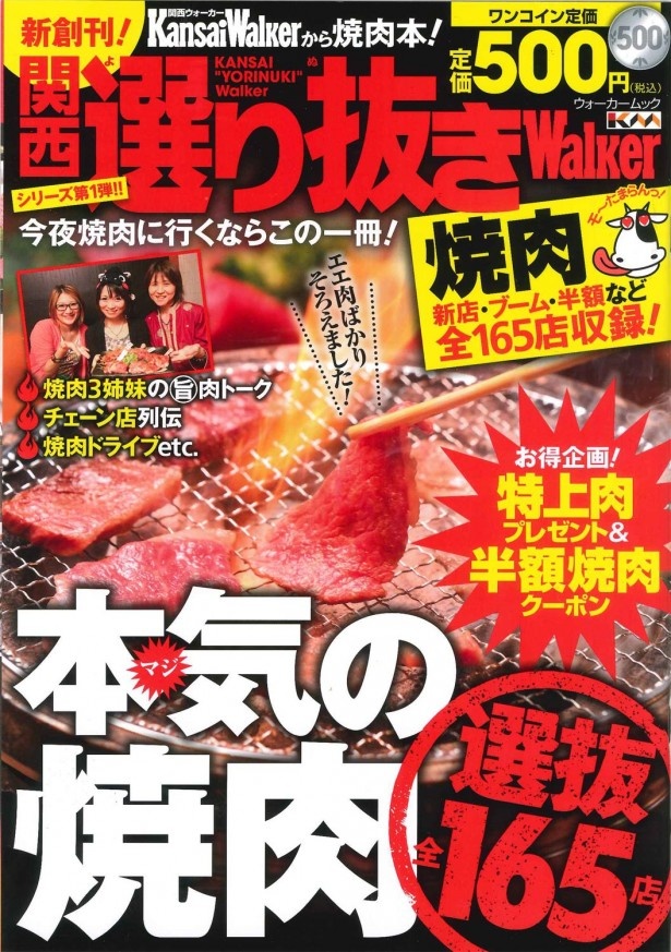 【忘年会に使える肉グルメがいっぱい！】「関西ウォーカー」から焼肉のベスト本！「関西選り抜きウォーカー焼肉」500円で発売中！【なんと半額クーポンも！】