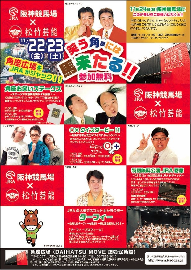 関西ウォーカーWEB連載【松竹芸能裏方通信Vol.25】阪神競馬場×松竹芸能 「笑う角座には馬来たる！！」