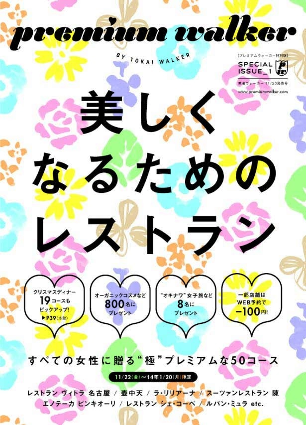 プレミアムウォーカー特別版の表紙（東海ウォーカー11/20発売号に掲載）