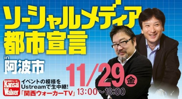 【徳島と世界をつなぐSNSイベント】「ソーシャルメディア都市宣言in阿波市」を、Ustream「関西ウォーカーTV」で生中継！【11月29日金曜13:00～18:00】
