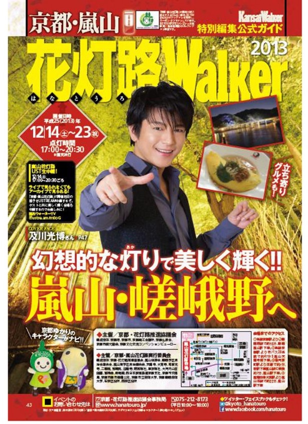 「京都・嵐山花灯路Walker」関西ウォーカー11/26発売号に掲載。さらに12/14(土)～開催される嵐山会場周辺などでも配付されるぞ！