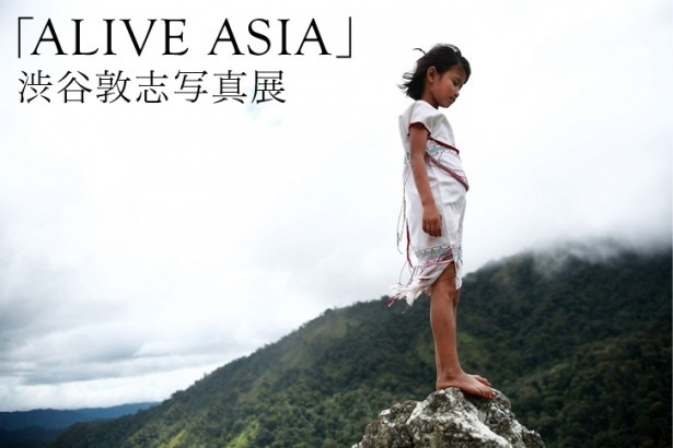 人気フォトジャーナリストによる「ALIVE ASIA　渋谷敦志写真展」が12/2(月)～15(日)に大阪で開催