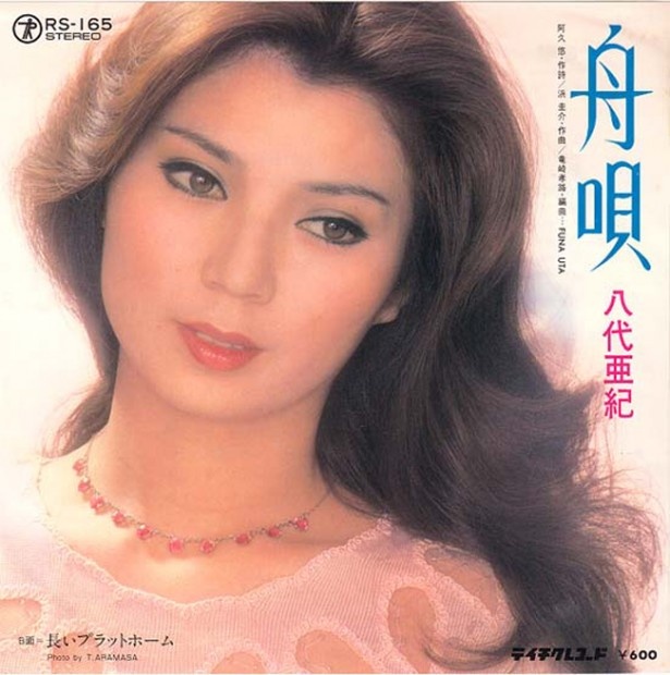 心に沁みるねぇ…「舟唄」八代亜紀（1979年/テイチク）