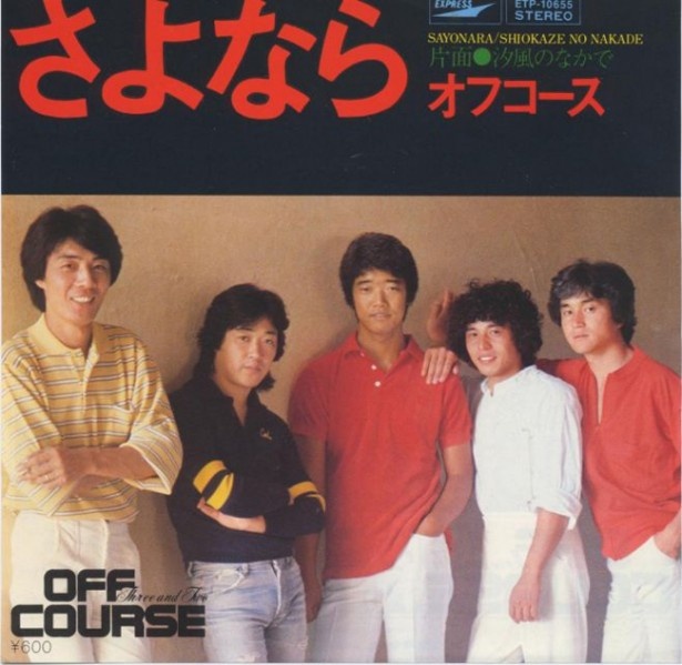小田和正のハイトーンボイスは日本の宝。「さよなら」オフコース（1979年/EXPRESS 東芝EMI）