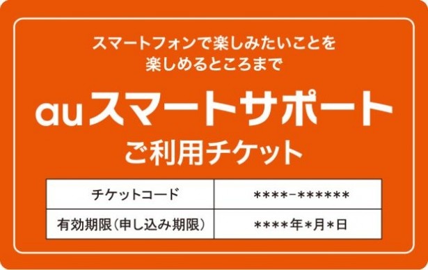 シニア世代にお勧めのauスマートサポートチケット(4347円)