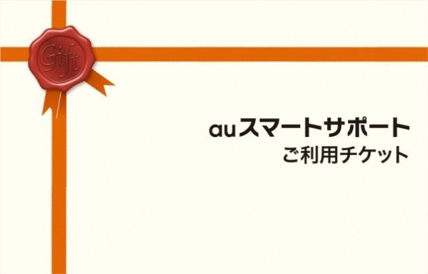 auスマートサポートチケットのプレゼント用封筒