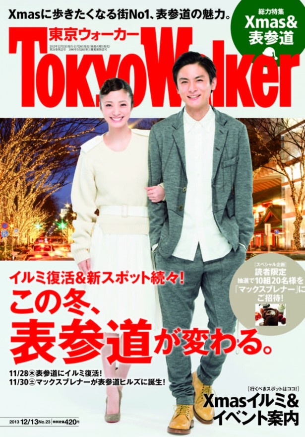 東京ウォーカー最新号「この冬、表参道が変わる。」が好評発売中！