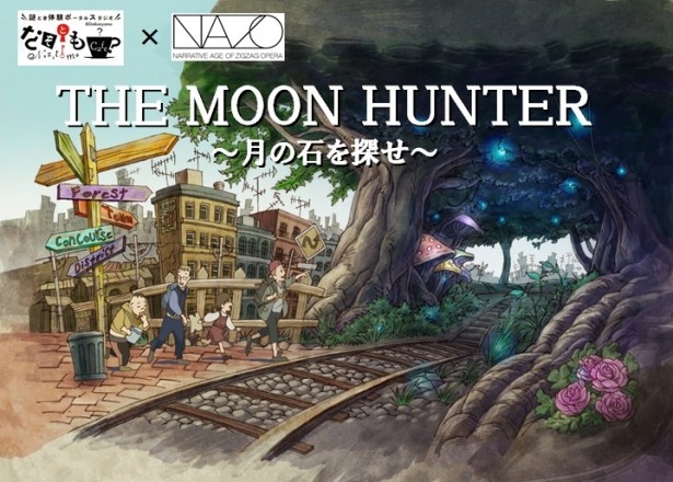 新たに追加されたコンテンツ「THE MOON HUNTER ～月の石を探せ～」