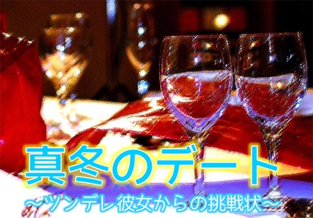 デートにぴったり(!?)な「真冬のデート ～ツンデレ彼女からの挑戦状～」