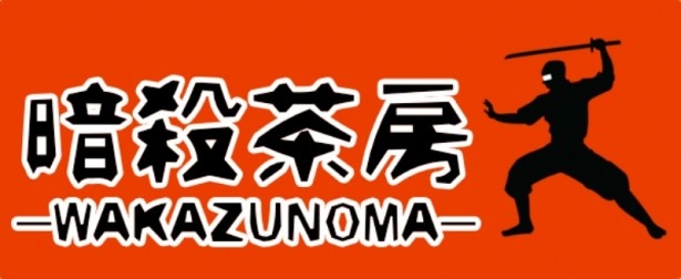 「暗殺茶房-WAKAZUNOMA-」