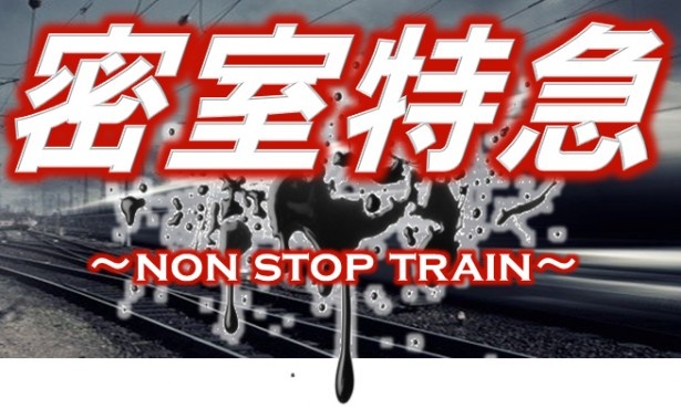 「密室特急～NON STOP TRAIN～」