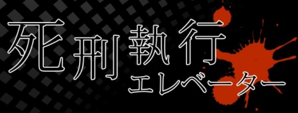 サスペンス風の「死刑執行エレベーター」
