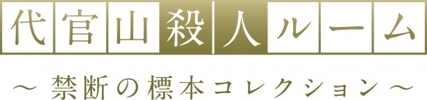 「代官山殺人ルーム～禁断の標本コレクション～」