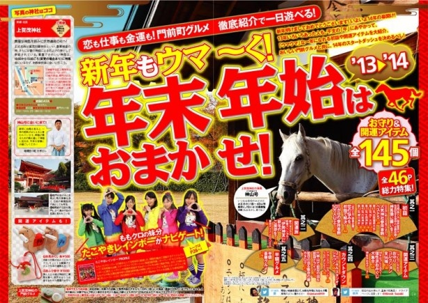 【12月13日（金曜）発売！】「関西ウォーカー」年末年始超特大号の、新年が「ウマ」くいく大特集は必見！【ナビゲーターはたこやきレインボー】
