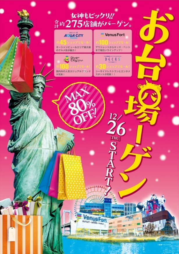 最大80％オフ！お台場エリアでオダイバーゲンがスタート