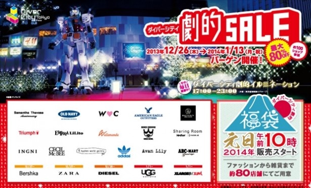 ダイバーシティ東京 プラザは12月26日(木)から2014年1月13日(月)まで開催