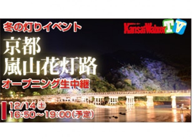 【12/14（土）16:50～19：00ネット生中継！】冬の灯りイベント「京都・嵐山花灯路 2013」オープニングをUSTREAMとニコニコ生放送で生配信！