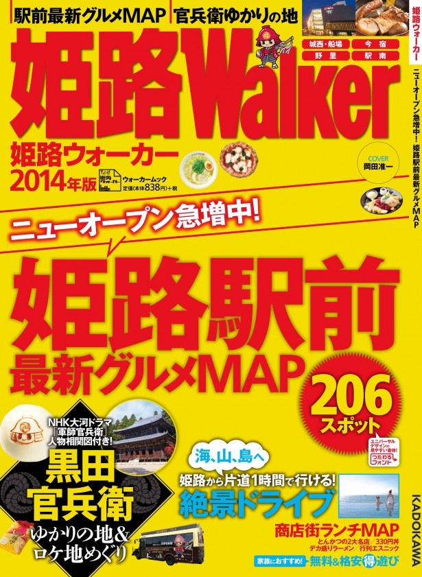 姫路周辺の書店・コンビニで絶賛発売中！表紙＆インタビューにはNHK大河ドラマ「軍師官兵衛」主演の岡田准一さんが登場！