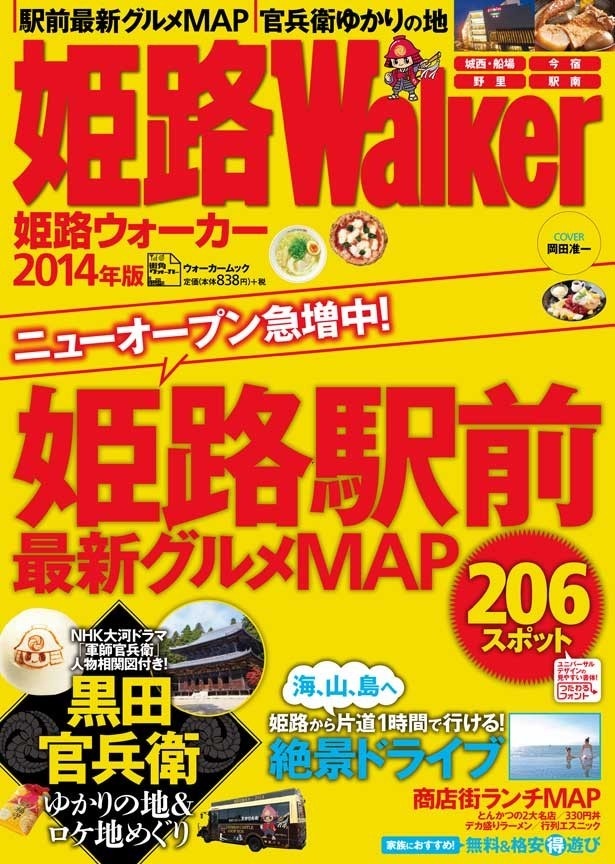 姫路ウォーカー2014年版、絶賛発売中！