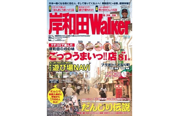 岸和田Walkerは8/29（金）発売!!　岸和田っ子・だんじりファンなら一家に一冊必携!　これ片手にだんじり見物を!