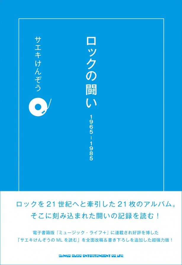 ボブ・ディランからプリンスまで、ロックの歴史を象徴するアルバムからロック史を浮かび上がらせる「ロックの闘い」
