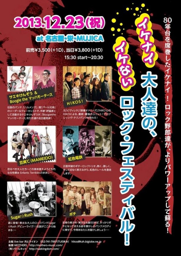 「イケない大人のイケないロック・フェスティバル」略してイケイケロック。　80年代から活躍している彼らが、どのようにパワーアップしているか楽しみだ